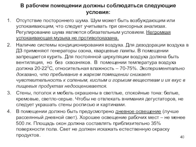 В рабочем помещении должны соблюдаться следующие условия: Отсутствие постороннего шума.