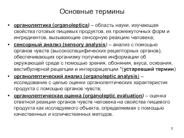 Основные термины органолептика (organoleptica) – область науки, изучающая свойства готовых