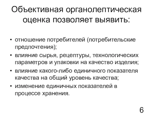 Объективная органолептическая оценка позволяет выявить: отношение потребителей (потребительские предпочтения); влияние