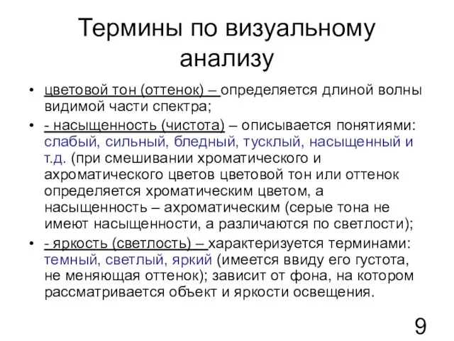 Термины по визуальному анализу цветовой тон (оттенок) – определяется длиной