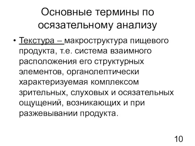 Основные термины по осязательному анализу Текстура – макроструктура пищевого продукта,