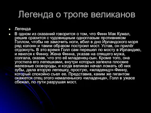 Легенда о тропе великанов Легенда В одном из сказаний говорится о том, что