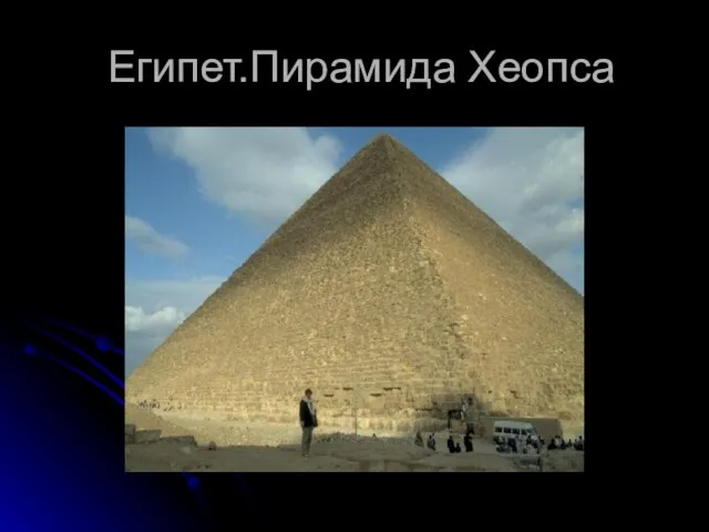 Египет.Пирамида Хеопса