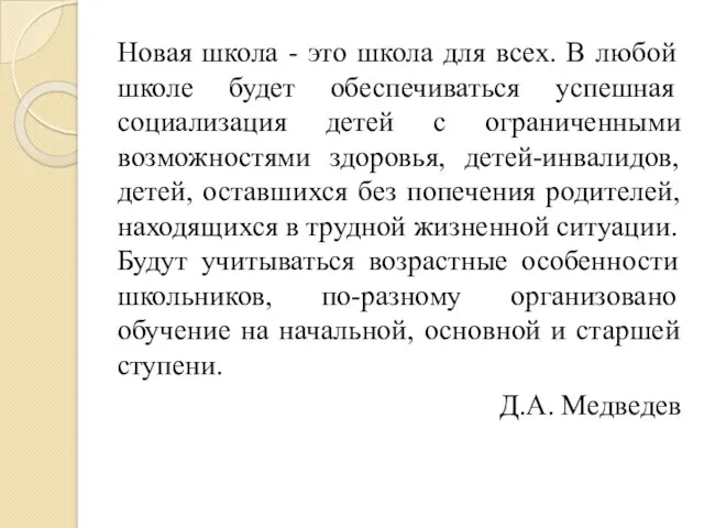 Новая школа - это школа для всех. В любой школе