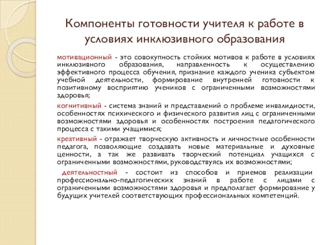 Компоненты готовности учителя к работе в условиях инклюзивного образования мотивационный