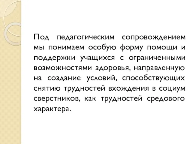 Под педагогическим сопровождением мы понимаем особую форму помощи и поддержки