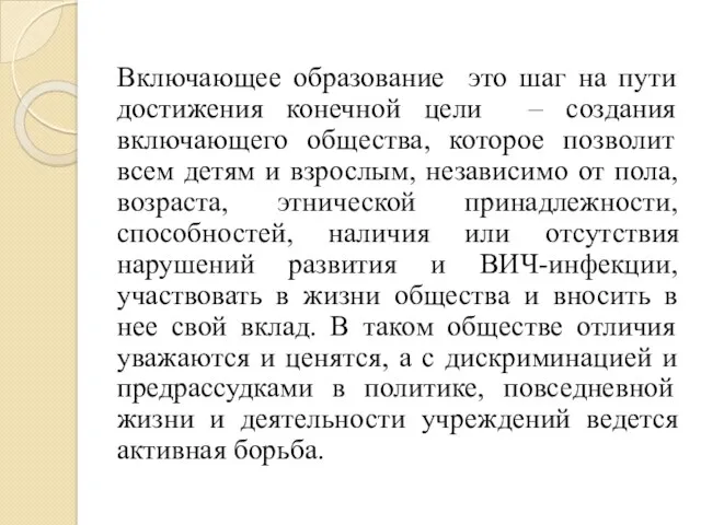 Включающее образование это шаг на пути достижения конечной цели –