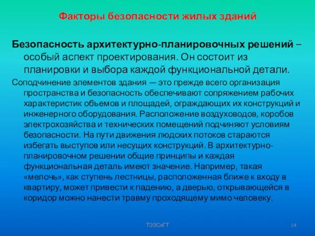 Факторы безопасности жилых зданий Безопасность архитектурно-планировочных решений – особый аспект