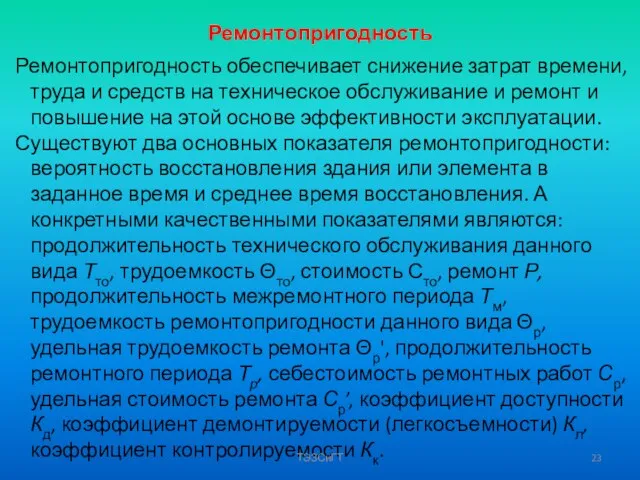 Ремонтопригодность Ремонтопригодность обеспечивает снижение затрат времени, труда и средств на