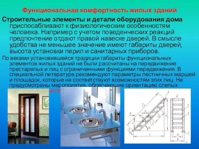 Функциональная комфортность жилых зданий Строительные элементы и детали оборудования дома