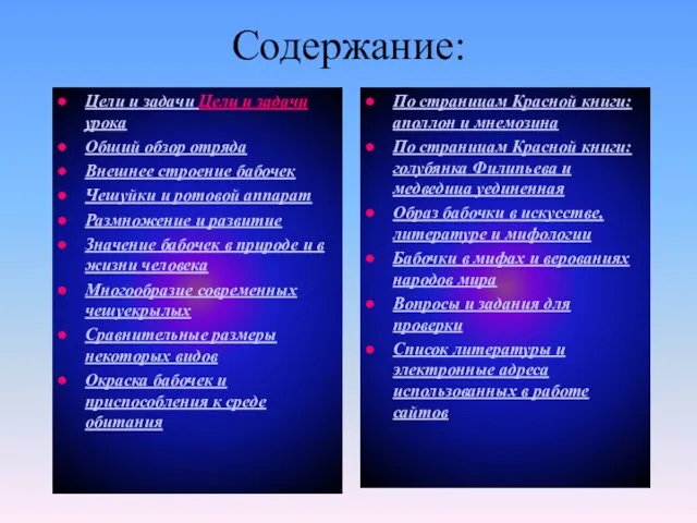 Содержание: Цели и задачи Цели и задачи урока Общий обзор