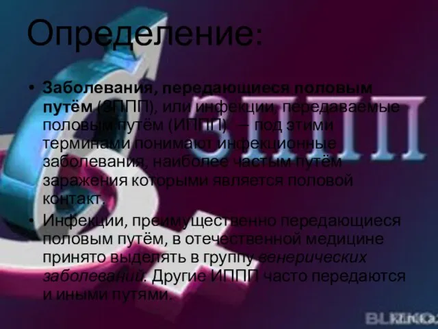 Определение: Заболевания, передающиеся половым путём (ЗППП), или инфекции, передаваемые половым