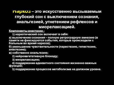 Наркоз – это искусственно вызываемый глубокий сон с выключением сознания,