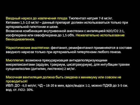 Вводный наркоз до извлечения плода: Тиопентал натрия 7-8 мг/кг. Кетамин