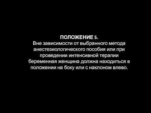 ПОЛОЖЕНИЕ 5. Вне зависимости от выбранного метода анестезиологического пособия или