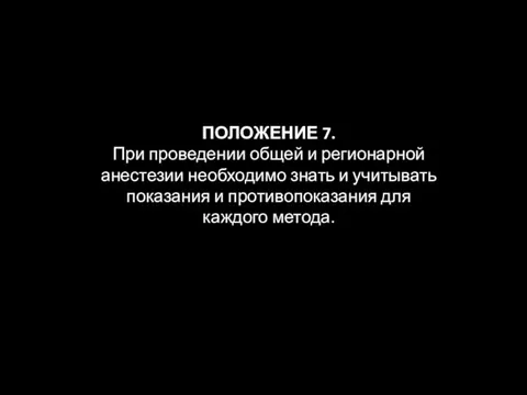 ПОЛОЖЕНИЕ 7. При проведении общей и регионарной анестезии необходимо знать