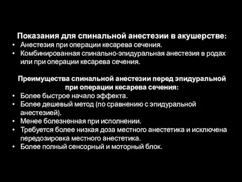 Показания для спинальной анестезии в акушерстве: Анестезия при операции кесарева