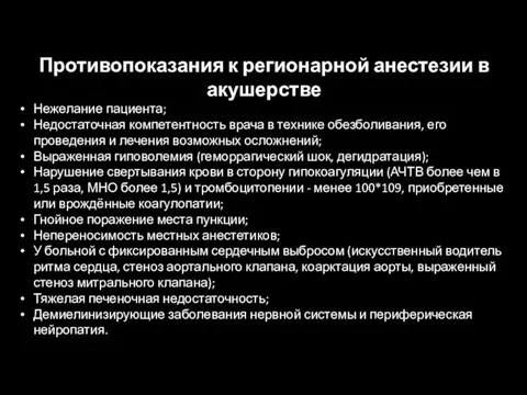 Противопоказания к регионарной анестезии в акушерстве Нежелание пациента; Недостаточная компетентность