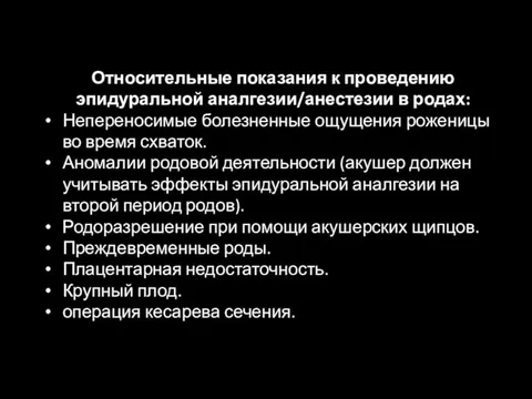 Относительные показания к проведению эпидуральной аналгезии/анестезии в родах: Непереносимые болезненные