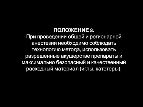 ПОЛОЖЕНИЕ 8. При проведении общей и регионарной анестезии необходимо соблюдать