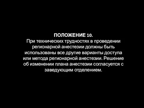 ПОЛОЖЕНИЕ 10. При технических трудностях в проведении регионарной анестезии должны