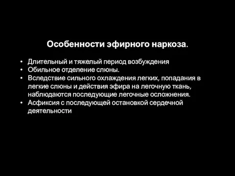 Особенности эфирного наркоза. Длительный и тяжелый период возбуждения Обильное отделение