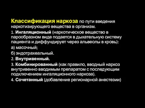 Классификация наркоза по пути введения наркотизирующего вещества в организм. 1.