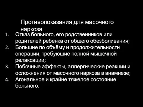 Отказ больного, его родственников или родителей ребенка от общего обезболивания;