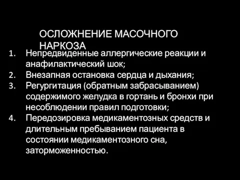 Непредвиденные аллергические реакции и анафилактический шок; Внезапная остановка сердца и