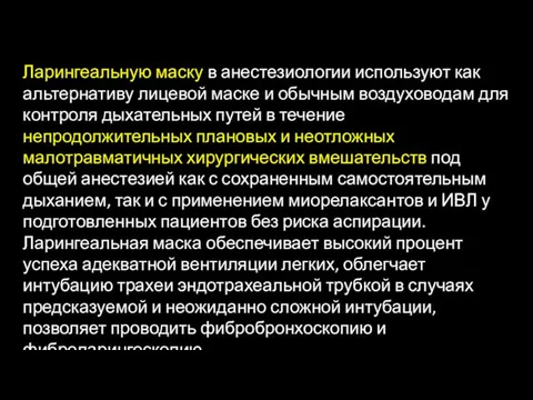 Ларингеальную маску в анестезиологии используют как альтернативу лицевой маске и