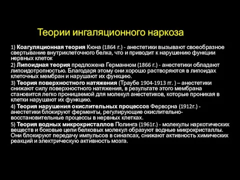 Теории ингаляционного наркоза 1) Коагуляционная теория Кюна (1864 г.) -