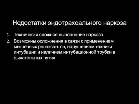 Недостатки эндотрахеального наркоза Технически сложное выполнение наркоза Возможны осложнения в