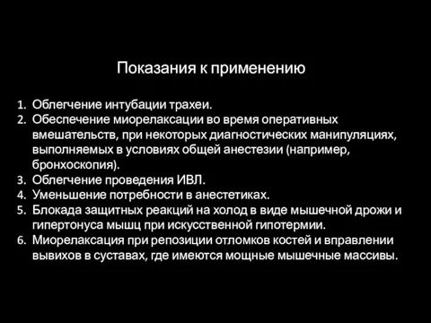 Показания к применению Облегчение интубации трахеи. Обеспечение миорелаксации во время