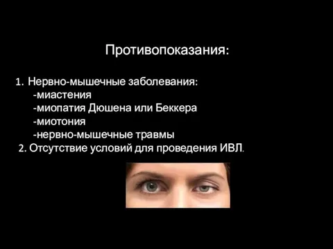 Противопоказания: Нервно-мышечные заболевания: -миастения -миопатия Дюшена или Беккера -миотония -нервно-мышечные