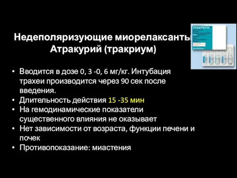 Недеполяризующие миорелаксанты Атракурий (тракриум) Вводится в дозе 0, 3 -0,