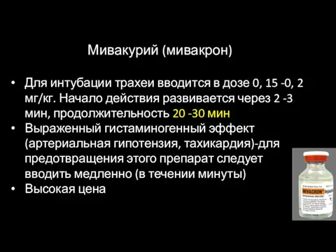 Мивакурий (мивакрон) Для интубации трахеи вводится в дозе 0, 15