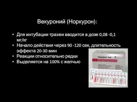 Векуроний (Норкурон): Для интубации трахеи вводится в дозе 0,08 -0,1