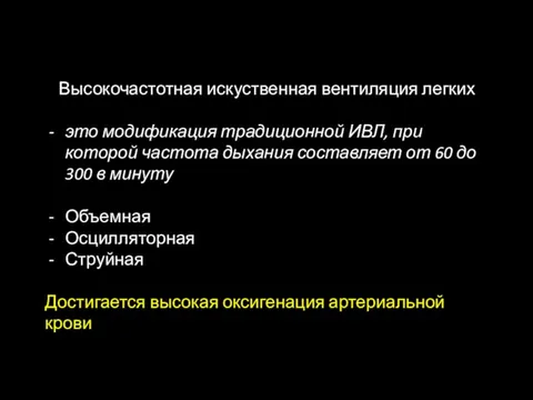 Высокочастотная искуственная вентиляция легких это модификация традиционной ИВЛ, при которой