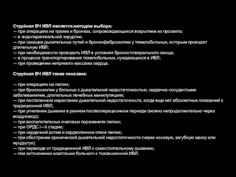 Струйная ВЧ ИВЛ является методом выбора: — при операциях на