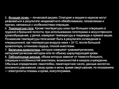 5. Функция почек — почасовой диурез. Олигурия и анурия в