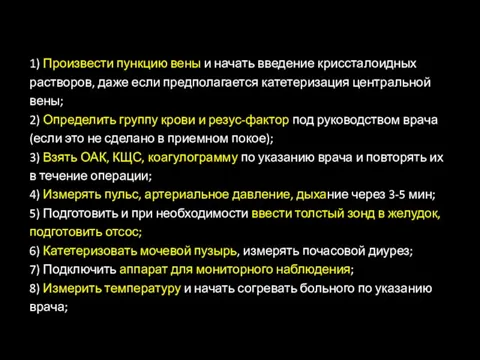 1) Произвести пункцию вены и начать введение криссталоидных растворов, даже