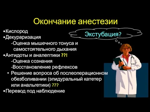 Окончание анестезии Экстубация? Кислород Декураризация -Оценка мышечного тонуса и самостоятельного