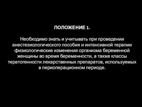 ПОЛОЖЕНИЕ 1. Необходимо знать и учитывать при проведении анестезиологического пособия