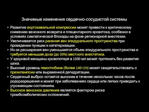 Значимые изменения сердечно-сосудистой системы Развитие аортокавальной компрессии может привести к