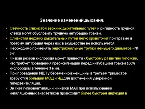 Значение изменений дыхания: Отечность слизистой верхних дыхательных путей и ригидность