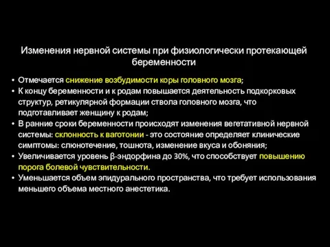 Изменения нервной системы при физиологически протекающей беременности Отмечается снижение возбудимости