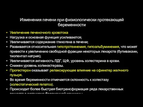 Изменения печени при физиологически протекающей беременности Увеличение печеночного кровотока Нагрузка