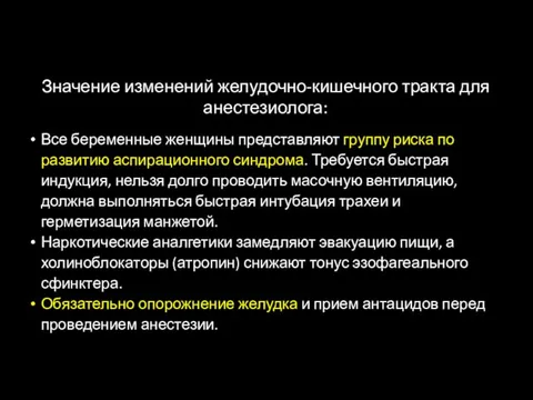 Значение изменений желудочно-кишечного тракта для анестезиолога: Все беременные женщины представляют