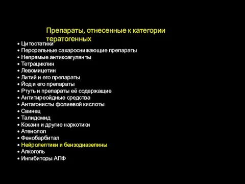 • Цитостатики • Пероральные сахароснижающие препараты • Непрямые антикоагулянты •