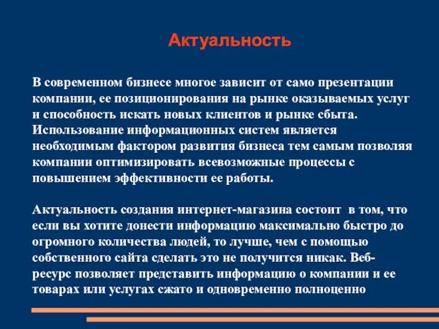 Актуальность В современном бизнесе многое зависит от само презентации компании,